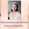 Обыкновенная богиня 